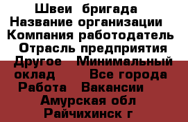 Швеи. бригада › Название организации ­ Компания-работодатель › Отрасль предприятия ­ Другое › Минимальный оклад ­ 1 - Все города Работа » Вакансии   . Амурская обл.,Райчихинск г.